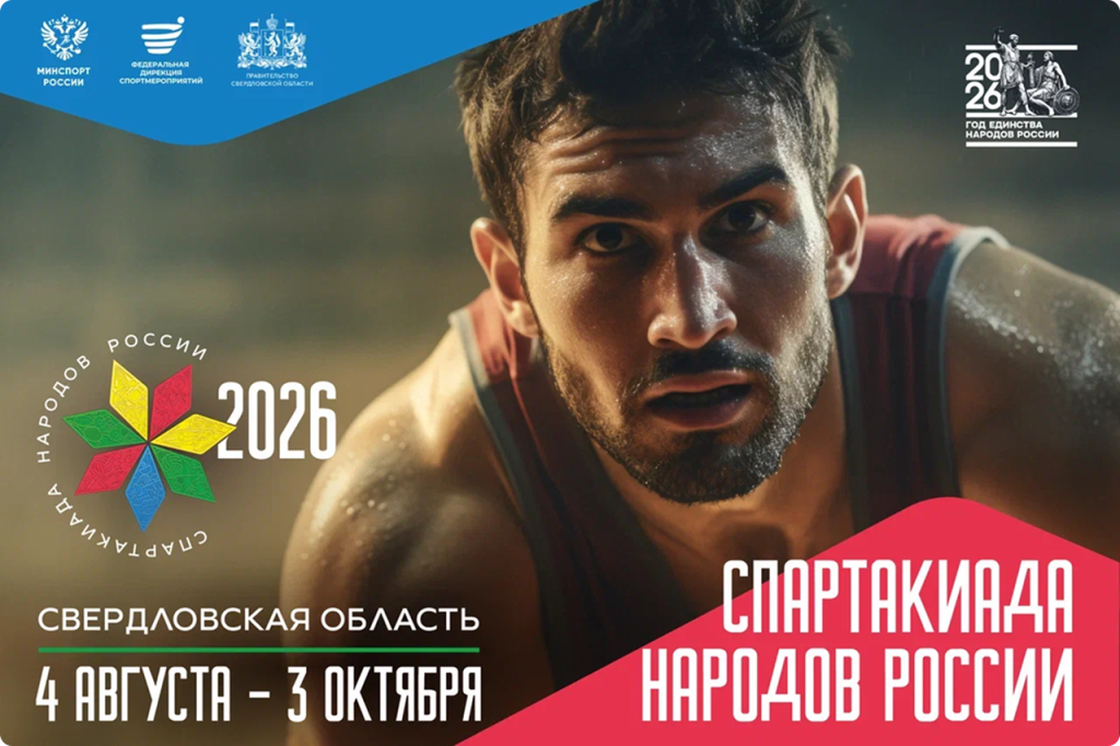 Спартакиада сильнейших