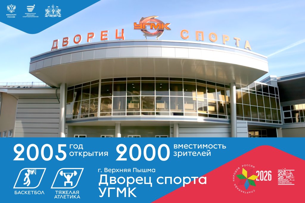 Дворец спорта УГМК, г. Верхняя Пышма
