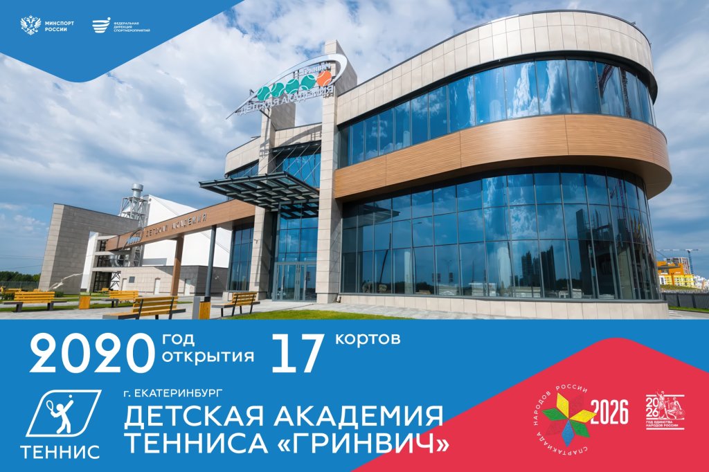 Детская Академия тенниса «Гринвич», г. Екатеринбург