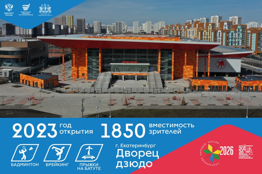 Дворец дзюдо, г. Екатеринбург 