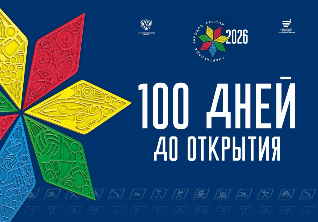 100 дней до старта Спартакиады народов России