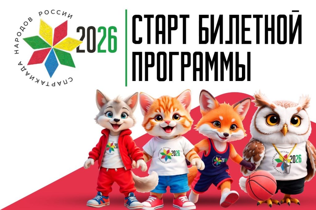 Старт билетной программы