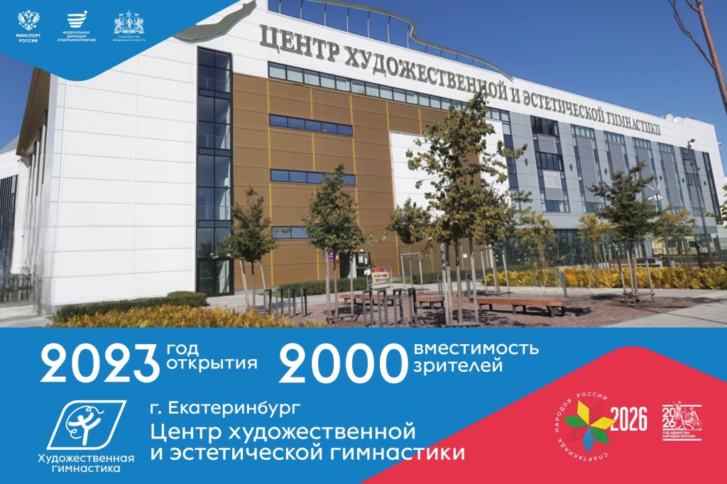 Центр художественной и эстетической гимнастики, г. Екатеринбург